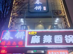 门面-哈尔滨春饼(朝山街店)