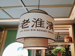 -老淮滨-蚌埠非遗小吃(淮河路店)