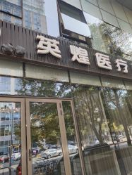 点击看大图 -北京英煌医疗美容