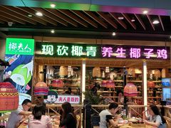 门面-椰夫人·养生椰子鸡(金沙洲永旺店)