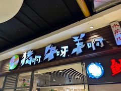 -猪啊牛呀羊啊铜盘烤肉(正大广场店)