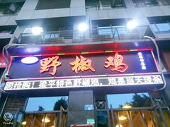 门面-天治宣·野椒鸡(龙头寺总店)
