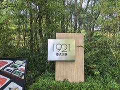 -西郊宾馆·1921餐厅