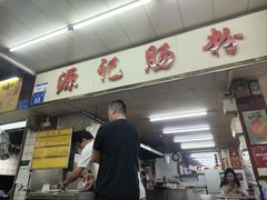 -源记肠粉(华贵路店)