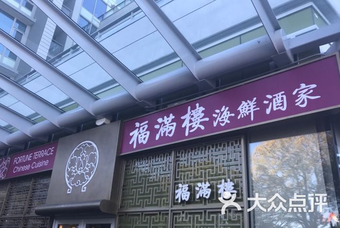 温哥华福满楼海鲜酒家