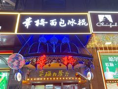 -华梅西餐厅(哈尔滨中央大街店)