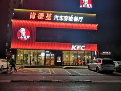 门面-肯德基(葛沽DT店)