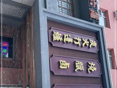 门面-十六蒲(桂林路店)