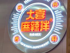 -大喜麻辣拌(凯德1818店)