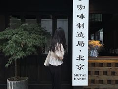 门面-Metal hands·铁手咖啡