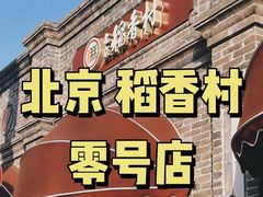 -北京稻香村(零号店)