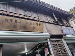 -文魁斋