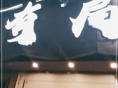 门面-有局·成都市井烧烤·精酿啤酒(双楠店)