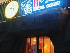 门面-大话小腰(鸟巢店)