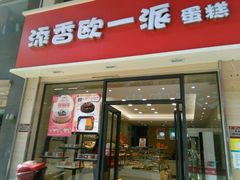门面-添香欧一派蛋糕(金碧店)