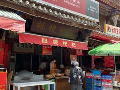 门面-眼镜粑粑