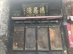 -德居源