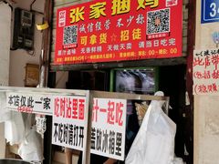 门面-张记捆鸡(总店)