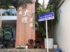-云隐小厨·传统大理美食(复兴路店)