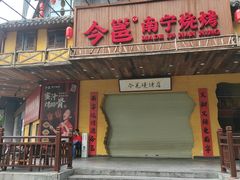 -今邕烧烤(园湖店)