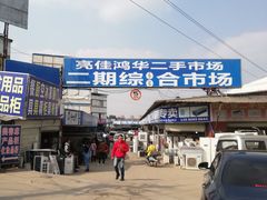 -亮佳鸿华二手市场