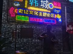 -韩城古城