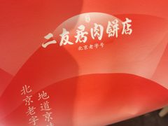 -华天二友居肉饼(宫门口店)
