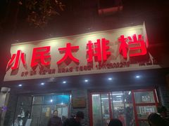 门面-小民大排档(马场角横路店)