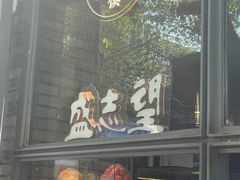 -清真盛志望麻酱酿皮·非遗老字号