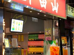 多芒小丸子-许留山(梳士巴利道店)