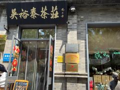 -吴裕泰茶庄(前门大街店)
