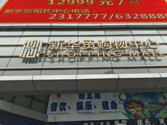 -新华贸购物中心(新华西道店)