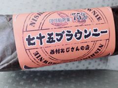 七十五布朗尼-西村叔叔的店(黄岛青医附院店)