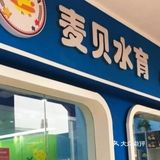 环境很好的游泳馆