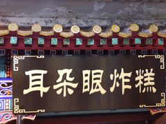 -南市食品街