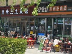 -伊麦佳兰州牛肉面清真美食店