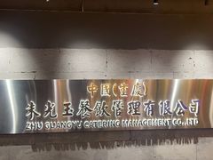 -朱光玉火锅馆·太原旗舰(钟楼街店)