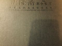 -正隆斋素食超市(西四店)