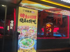 -令狐冲·炭烤活鱼(宝龙店)