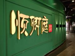 -顺卿庭·广东顺德菜(夫子庙水游城店)
