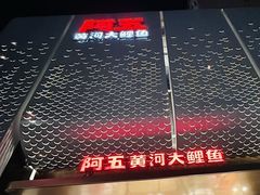 -阿五黄河大鲤鱼(英协路店)