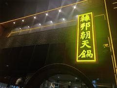 -韩邦朝天锅