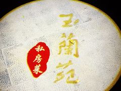 -得丘礼享谷·玉兰苑