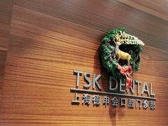 -TSK齿科德申会口腔门诊·联洋诊所