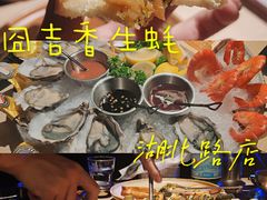 -囧吉香生蚝牛排馆(湖北路店)