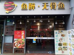 门面-鱼醉无骨鱼·中山脆肉鲩(荔湾路店)