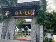 门面-健眺小海鲜(临海后山店)