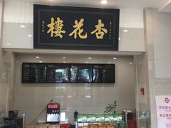 门面-杏花樓(大世界店)
