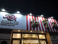 门面-红宝石·鲜奶小方(曲阳店)