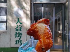 -大益烤鸡